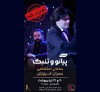 دونوازی سامان احتشامی و عمران فروزش در تالار رودکی